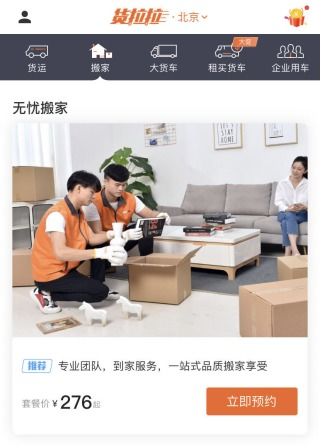 货拉拉无忧搬家服务落地北京 提供一站式品质搬家享受